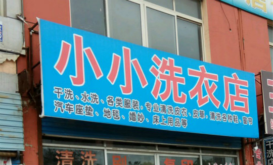 小小洗衣店加盟怎么样-加盟小小亲身经历5年开店总结