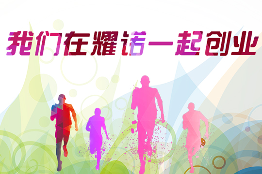 耀诺干洗