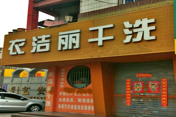 衣洁丽干洗加盟怎么样-加盟衣洁丽亲身经历10年开店总结