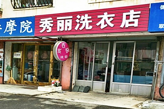 秀丽洗衣加盟怎么样-加盟秀丽亲身经历6年开店总结