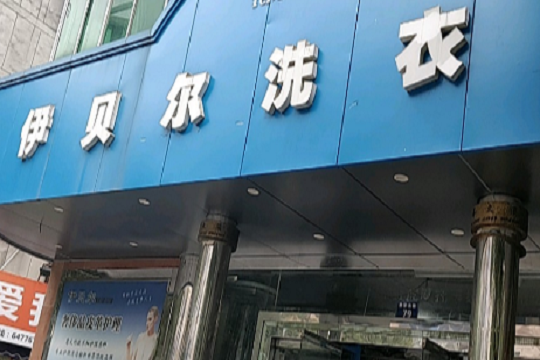 伊贝尔洗衣