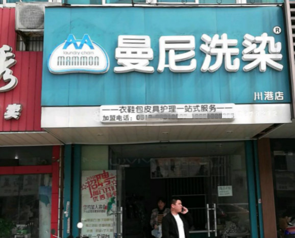 曼尼洗染加盟怎么样靠谱吗-加盟曼尼洗染亲身经历8年开店总结
