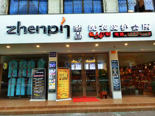 臻品洗衣皮护会所加盟怎么样-加盟臻品亲身经历10年开店总结