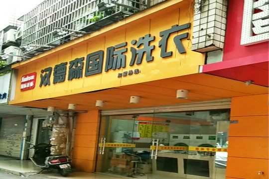 汉德森国际洗衣加盟怎么样-加盟汉德森8年说说我的赚钱经验