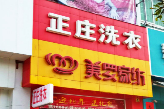 正庄洗衣