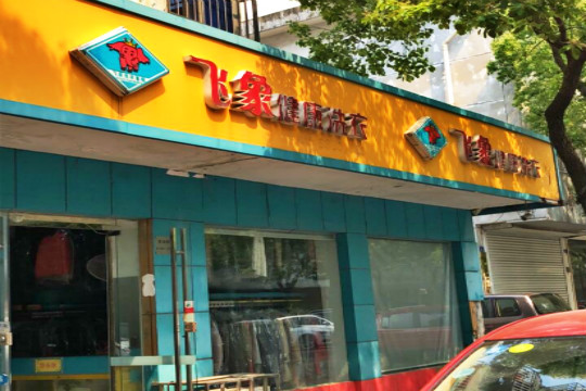 飞象健康洗衣