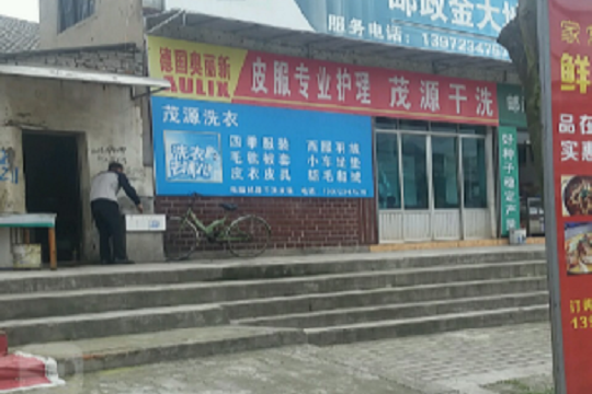 茂源水洗店