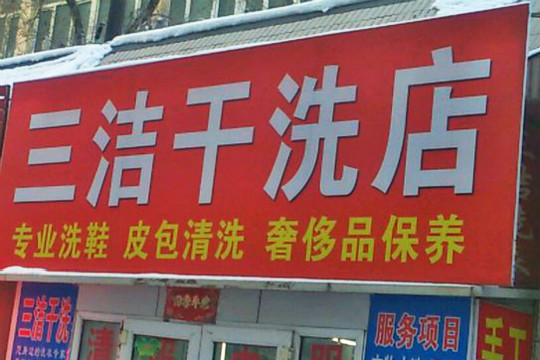 三洁干洗店