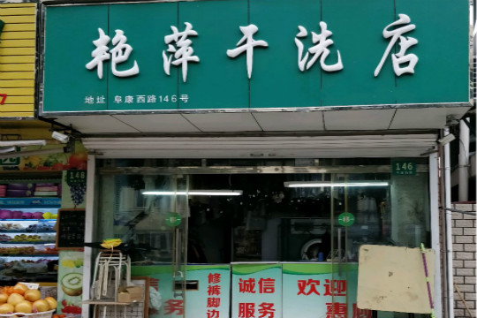 艳萍干洗店加盟怎么样-加盟艳萍亲身经历5年开店总结