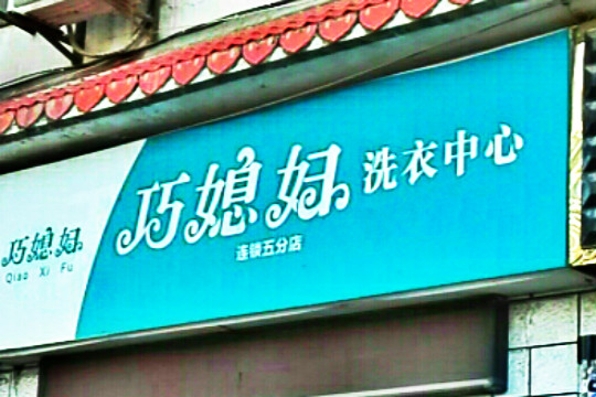 巧媳妇洗衣中心加盟怎么样-加盟巧媳妇6年说说我的赚钱经验