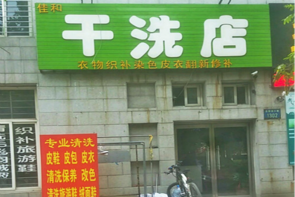 佳和干洗