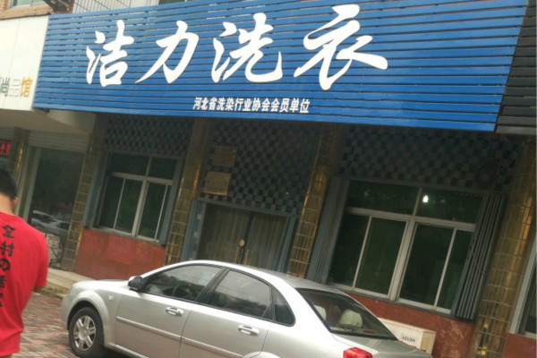 洁力洗衣加盟怎么样-加盟洁力亲身经历5年开店总结