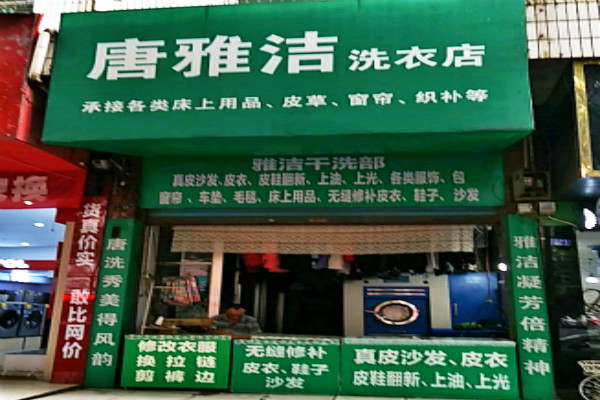唐雅洁洗衣店