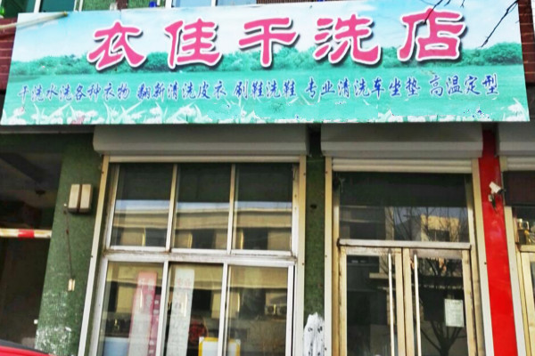 衣佳干洗