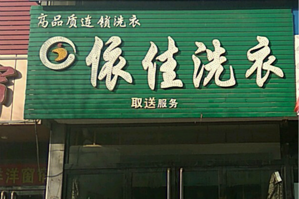 依佳洗衣