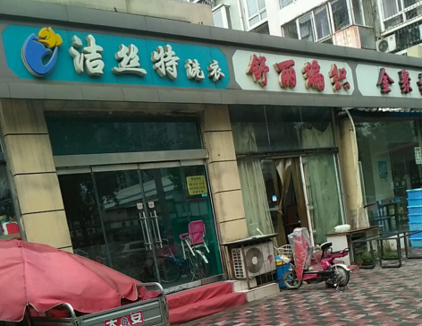 洁丝特洗衣