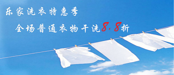 乐家洗衣
