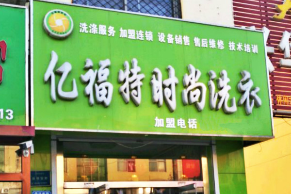 亿福特时尚洗衣