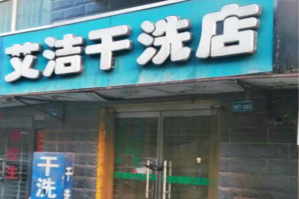 艾洁干洗