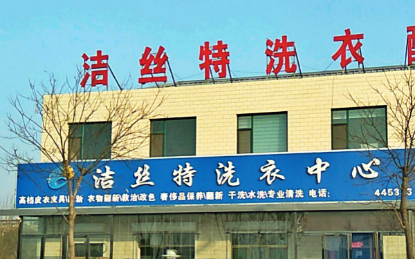 洁丝特洗衣