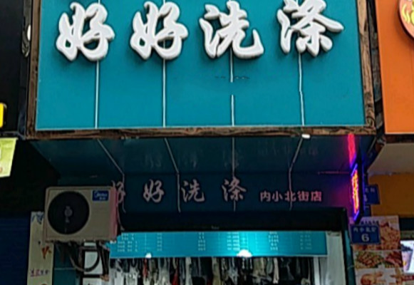 好好洗涤