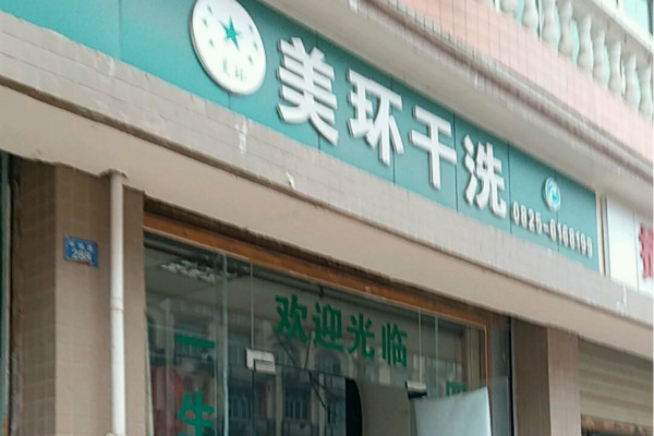 美环干洗加盟怎么样-加盟美环亲身经历6年开店总结