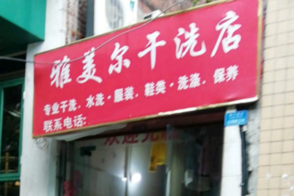 雅美尔干洗店加盟怎么样靠谱吗-加盟雅美尔亲身经历8年开店总结