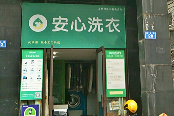 安心洗衣加盟怎么样-加盟安心洗衣亲身经历10年开店总结