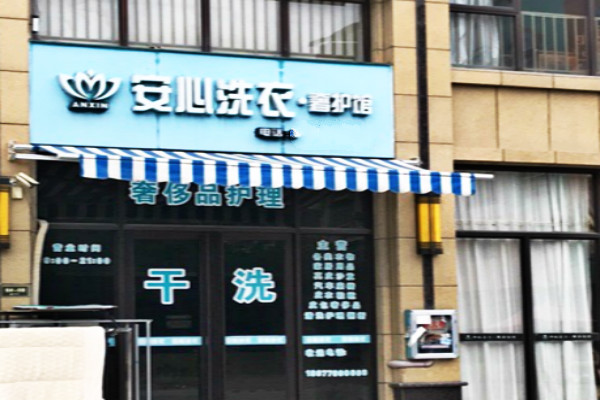 安心洗衣