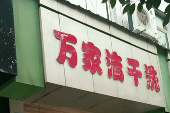 投资万家洁洗衣店的全方位预算：精确计算，助您无忧