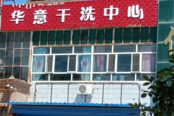 华意干洗
