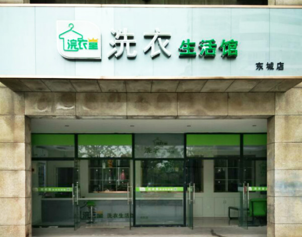 浣衣堂洗衣生活馆设备价格透明化：合理预算，助您安心投资