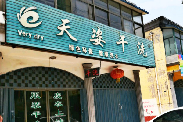天姿干洗加盟怎么样-加盟天姿6年说说我的赚钱经验