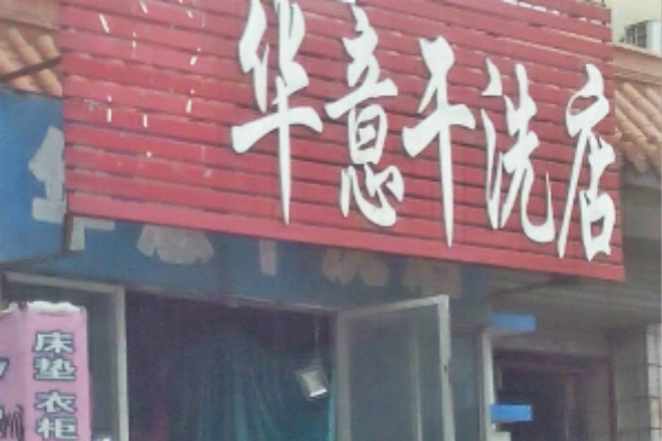华意干洗