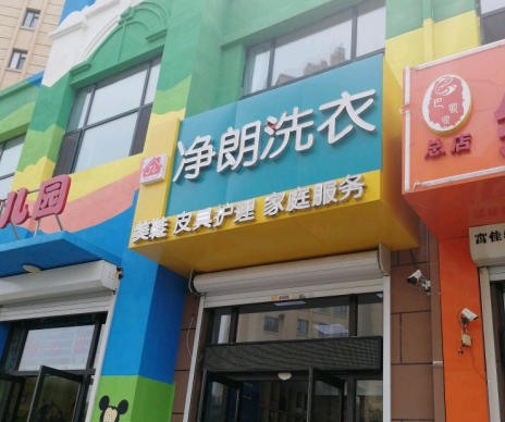 净朗洗衣加盟怎么样-加盟净朗6年说说我的赚钱经验