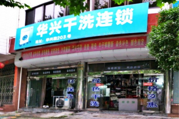 华兴干洗