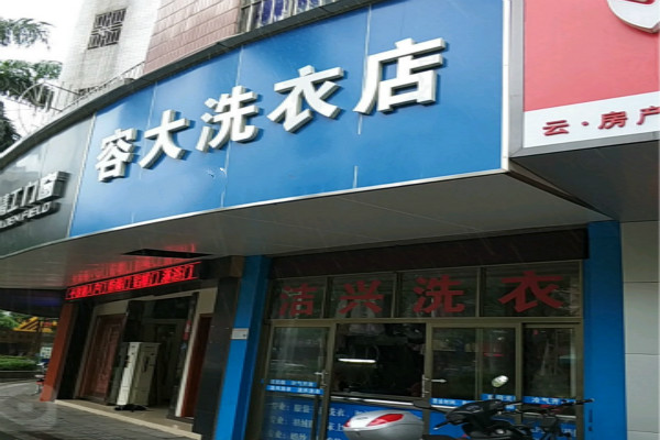 容大洗衣