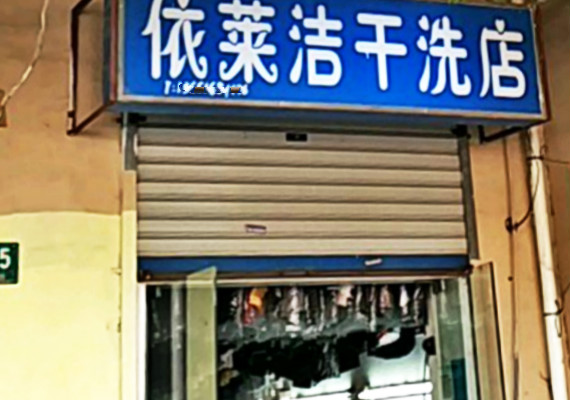 依莱洁干洗