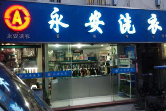 永安洗衣