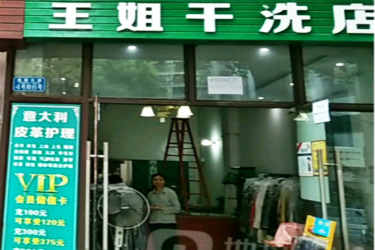 王姐干洗店加盟怎么样-加盟王姐亲身经历10年开店总结