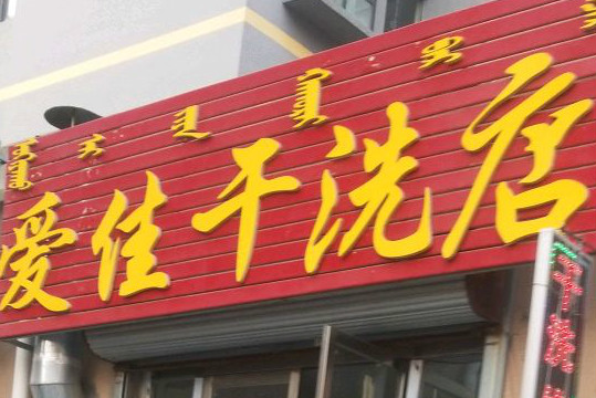 爱佳干洗