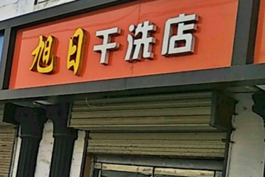 旭日干洗
