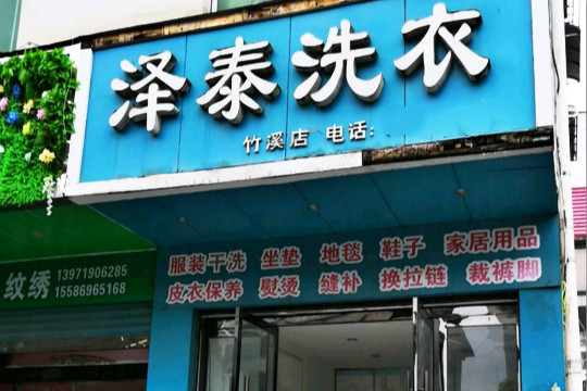 泽泰洗衣