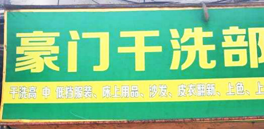 豪门干洗店