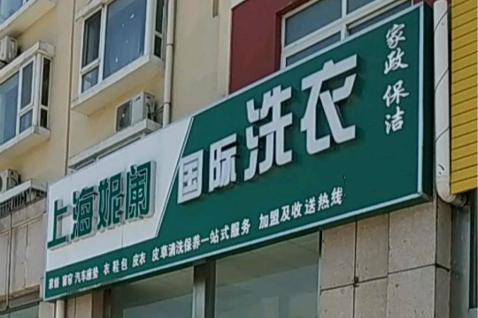 上海妮阑国际洗衣