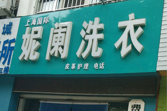 上海妮阑国际洗衣