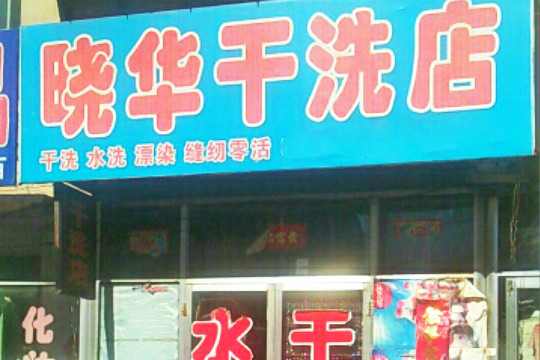 晓华干洗加盟怎么样-加盟晓华8年说说我的赚钱经验