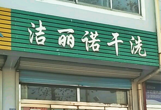 洁丽诺干洗