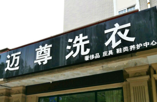 迈尊洗衣