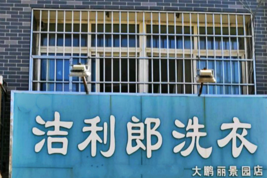 洁利郎洗衣